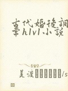 古代婚后调教日常h1v1小说