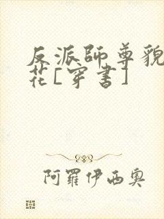 反派师尊貌美如花[穿书]