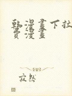 韩漫画下拉式免费漫画