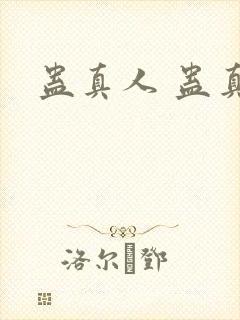 蛊真人 蛊真人