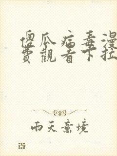 傻瓜病毒漫画免费观看下拉式漫画