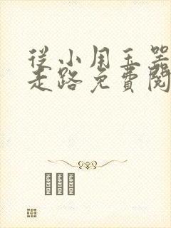 从小用玉器滋养走路免费阅读