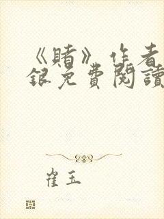 《赌》作者木口银免费阅读封面