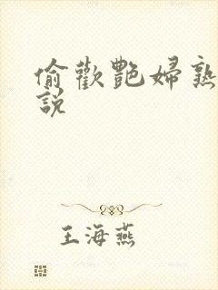 偷欢艳妇熟女小说