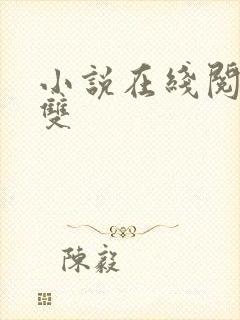 小说在线阅读无双