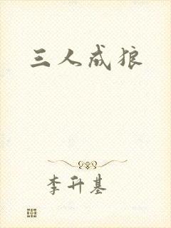 三人成狼封面