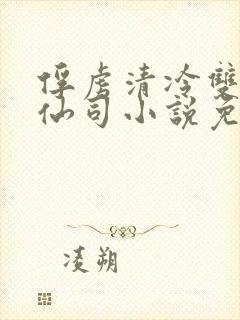 俘虏清冷双x美仙司小说免费阅读