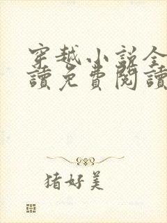 穿越小说全文阅读免费阅读完结小说