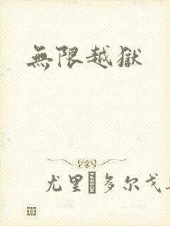 无限越狱