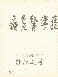 免费韩漫在线阅读免费下拉式千金漫画封面