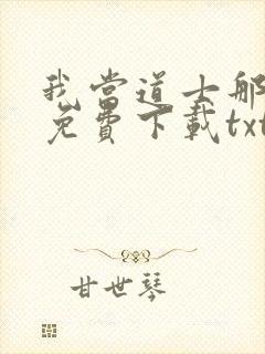 我当道士那些年免费下载txt