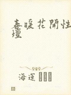 春暖花开性吧论坛