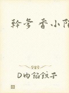 干爹 香小陌封面