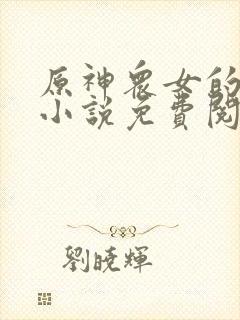 原神众女的堕落小说免费阅读