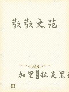 欢欢文苑