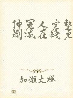 伸冤人完整版未删减在线免费观看