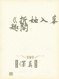 《折她入幕》笔趣阁