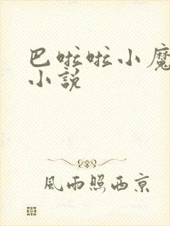 巴啦啦小魔仙h小说