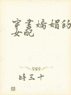 穿书娇媚的校花女配