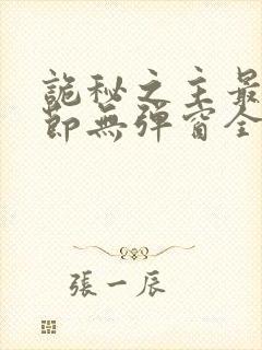 诡秘之主最新章节无弹窗全文免费阅读