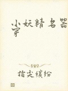 小妖精名器h快穿