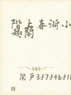 阶上春漪小说笔趣阁