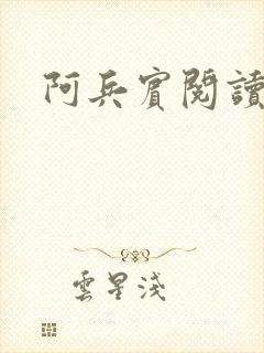 阿兵宾阅读目录