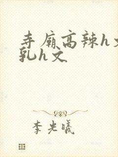 寺庙高辣h文乱乳h文