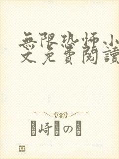 无限恐怖小说全文免费阅读封面