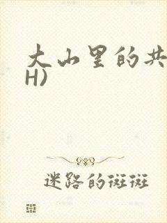 大山里的共妻(H)封面