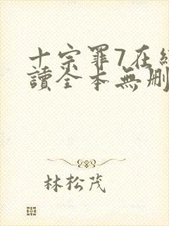 十宗罪7在线阅读全本无删减