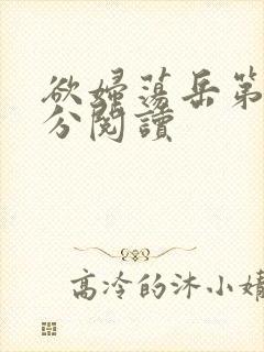 欲妇荡岳第1部分阅读