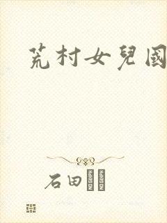 荒村女儿国