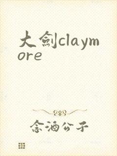 大剑claymore