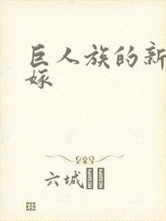 巨人族的新娘花嫁