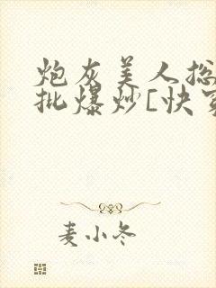 炮灰美人总被疯批爆炒[快穿]