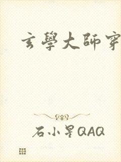 玄学大师穿七零