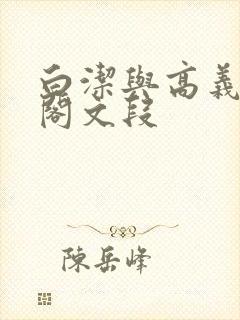 白洁与高义笔趣阁文段