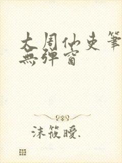 大周仙吏笔趣阁无弹窗封面