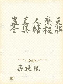 蛊真人齐天小说全集精校版下载