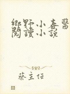 乡野小春医免费阅读小说