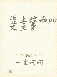 沪上烟雨po全文免费