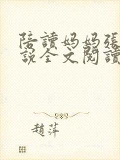 陪读妈妈张娟小说全文阅读