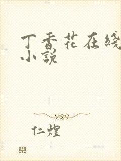 丁香花在线电影小说封面