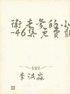 卫老爹的小船1-46集免费观看