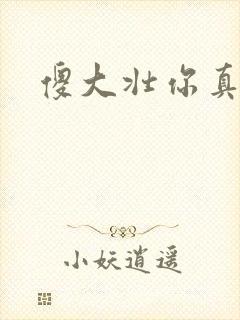 傻大壮你真厉害