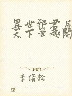 异世邪君 风凌天下笔趣阁