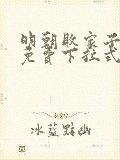 明朝败家子漫画免费下拉式六漫画