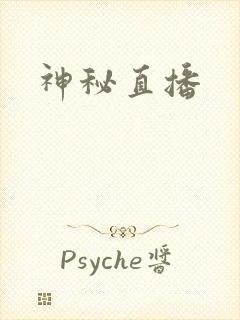 神秘直播
