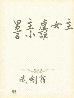 男主虐女主的古言小说